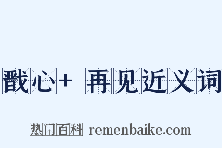 戬心+再见近义词是什么意思的图片